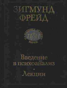 Книга Фрейд З. Введение в психоанализ Лекции, 11-6148, Баград.рф